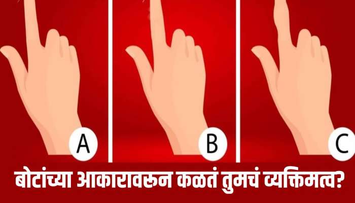 Personality Test: तुमचं बोट सरळ, टोकदार की तिरकस? यावरून कळतं तुमचं व्यक्तिमत्व 