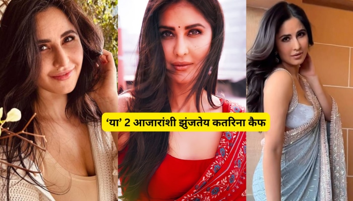 Katrina Kaif Disease: 2 आजारांशी झुंजतेय कतरिना कैफ; चक्कर, अशक्तपणाची लक्षणे, तुम्ही जाणून घ्या उपाय!