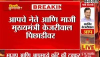 आपचे नेते आणि माजी मुख्यमंत्री केजरीवाल पिछाडीवर 