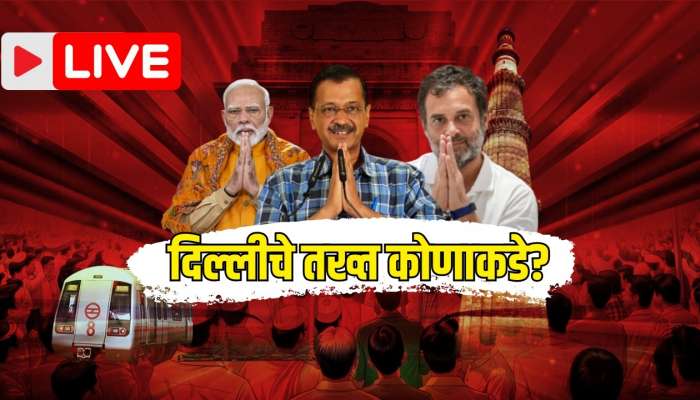 Delhi Elecrtion Results 2025 LIVE: आप-डीएपासून मुक्त झाल्यामुळे दिल्लीकरांना दिलासा - मोदी