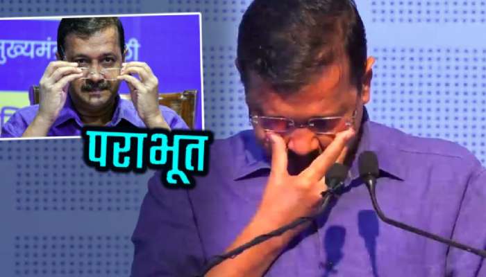 Delhi Election Results 2025: &#039;आप&#039;ला सर्वात मोठा धक्का! Arvind Kejriwal पराभूत