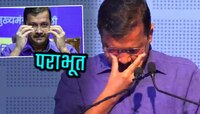 Delhi Election Results 2025: 'आप'ला सर्वात मोठा धक्का! Arvind Kejriwal पराभूत