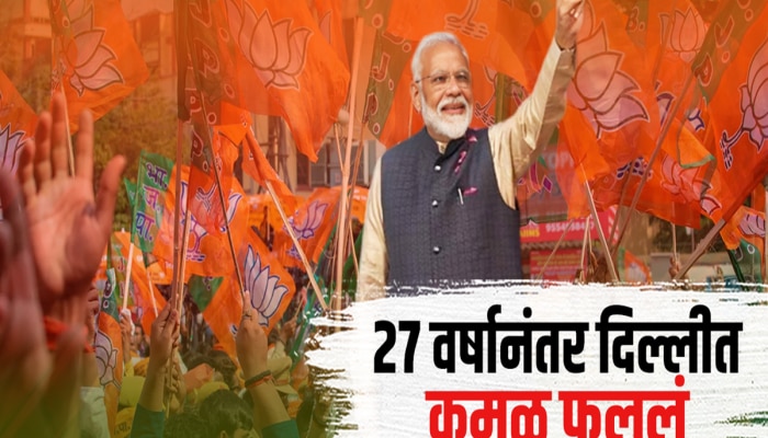 दिल्लीत 27 वर्षानंतर &#039;कमळ&#039; फुललं; भाजपला सत्ता, आप विरोधात, काँग्रेसचं काय?