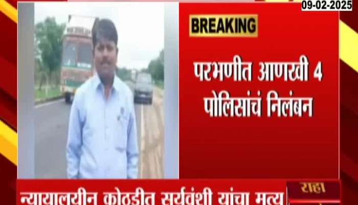 Parbhani Four More Police Suspended In Somnath Suryawanshi Case