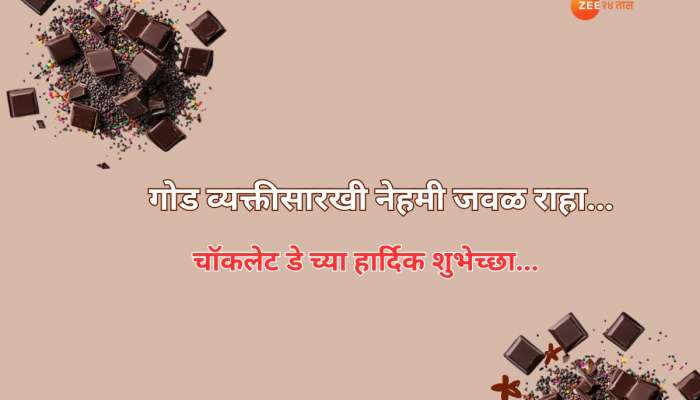 Chocolate Day 2025 : नातं चॉकलेट सारखं असावं... चॉकलेट डे च्या प्रियजनांना पाठवा मराठमोळ्या शुभेच्छा 