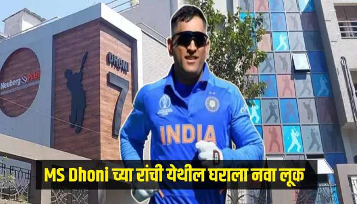 MS Dhoni च्या रांची येथील घराला नवा लूक, भिंतीवर हेलिकॉप्टर शॉट सह नंबर 7