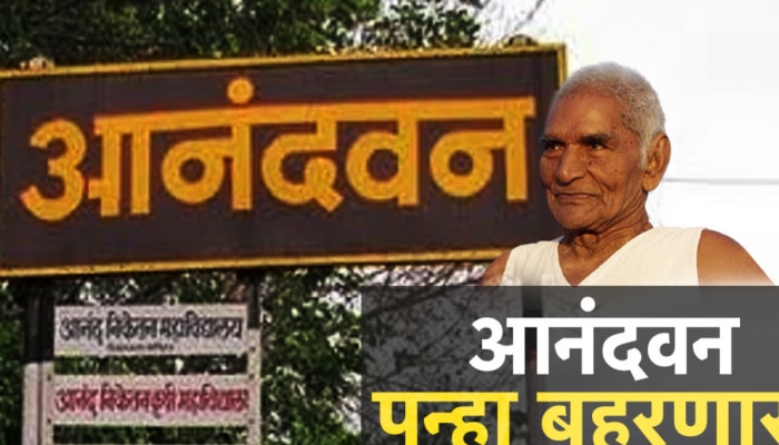 कोविड काळानंतर आर्थिक कोंडीत सापडलेल्या आनंदवनला नवी उमेद,अनुदानात घसघशीत वाढ