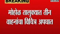 मोहोळ तालुक्यात तीन वाहनांचा विचित्र अपघात; तीन जण ठार तर 15 जण जखमी