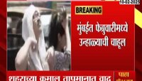 मुंबईत फ्रेब्रुवारीमध्ये उन्हाळ्याची चाहूल, तापमान 30 ते 34 अंश सेल्सिअसवर 