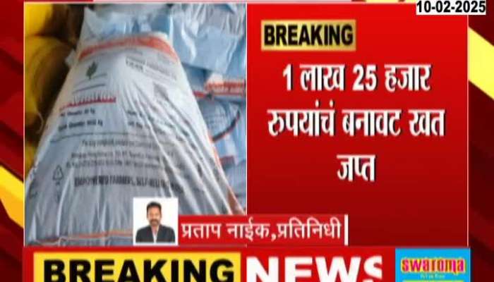 Kolhapur news Police Seized Fake Fertilizer Worth 1 Lakh 25 Thousand