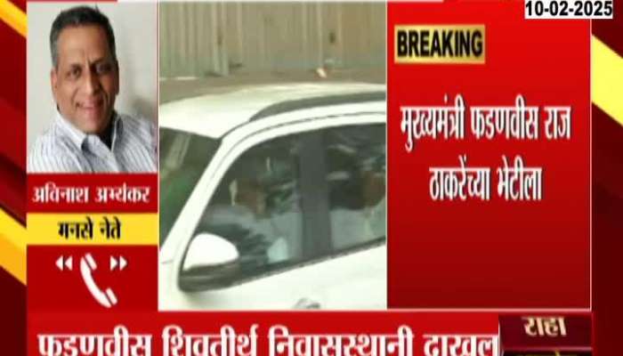 MNS Leader Avinash Abhiyankar On CM Fadnavis Meet Raj Thackeray At ShivTirth