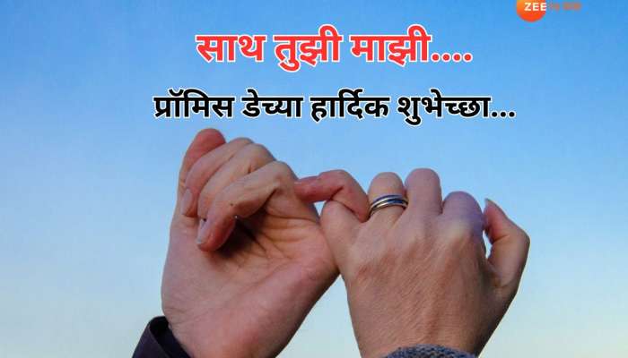 Promise Day : वचन तुला माझ्याकडून.... प्रॉमिस डेच्या मराठमोळ्या हार्दिक शुभेच्छा 