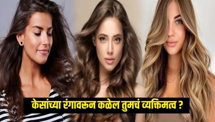 तुमच्या केसांचा रंग काळा, सोनेरी की पांढरा? यावरून कळेल तुमचं व्यक्तिमत्व