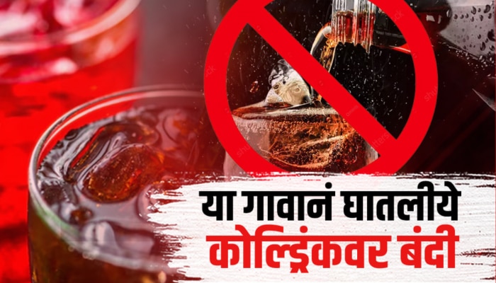 मुलं Cold Drinkचा नाद सोडेना; 8 हजार लोक वस्तीच्या गावानं घेतला ऐतिहासिक निर्णय!