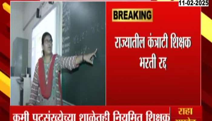 No More Teachers On Contract In Maharashatra