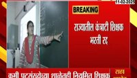 महाराष्ट्र राज्यातील कंत्राटी शिक्षक भरती रद्द 