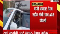 माजी आमदार वैभव नाईक यांची आज ACB चौकशी 