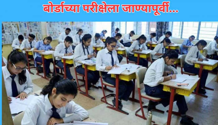 HSC Board Exam : बारावीच्या परीक्षेला आजपासून सुरुवात; परीक्षा केंद्रावर पोहोचण्याआधी &#039;या&#039; गोष्टींची घ्या काळजी