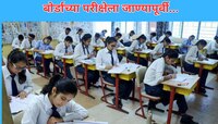 बारावीच्या परीक्षेला आजपासून सुरुवात; केंद्रावर पोहोचण्याआधी 'या' गोष्टींची काळजी