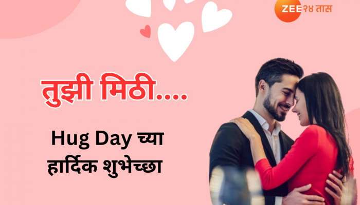  Hug Day Wishes in Marathi:तुझ्या मिठीत....Hug Day च्या मराठमोळ्या शुभेच्छा