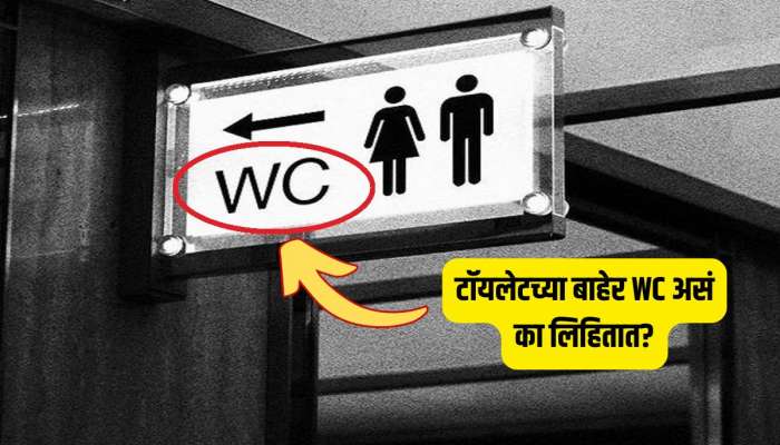 टॉयलेटच्या बाहेर का लिहिलेलं असतं WC? तुम्हाला माहिती आहे का कारण? 