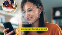 आता चेहराच बनेल तुमचं आधार कार्ड! बॅकींग ते हॉटेल बुकींगची सर्व कामे होतील जलद, सुरक