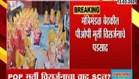 Ganeshotsav 2025 | पीओपी गणेशमूर्ती विसर्जनावर मुंबई उच्च न्यायालयाकडून बंदी 