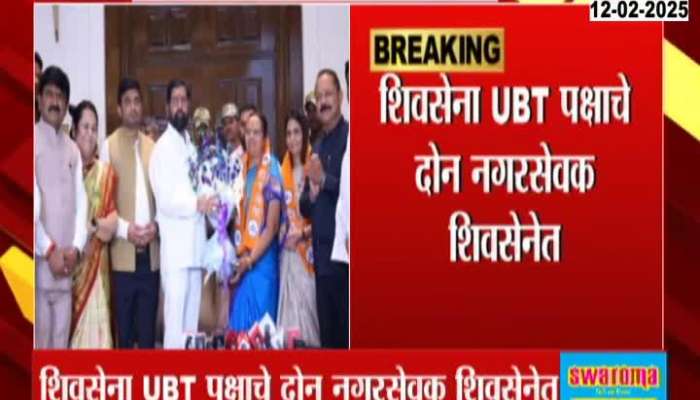 UBT And Congress Setback For Three Corporator Joined Shiv Sena