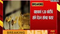 Mumbai News | ग्राहकांचं 1.30 कोटींचं सोनं घेऊन सोनार फरार; मुंबईतील धक्कादायक घटना 