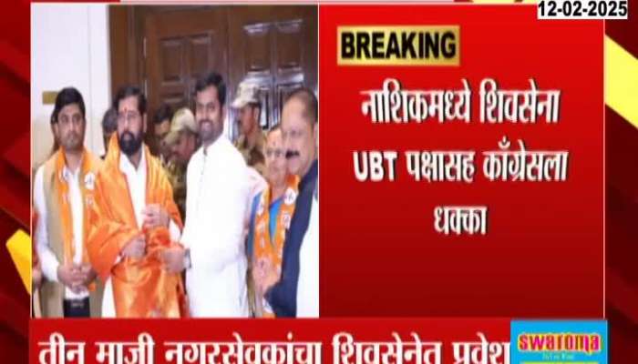 Congress along with Thackeray group gets a shock in Nashik as 3 former corporators join Shiv Sena