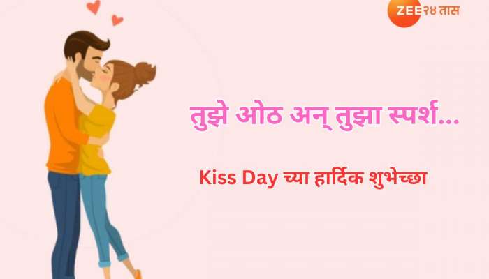 Kiss Day Wishes in Marathi : तुझं प्रत्येक चुंबन... किस डे साठी मराठमोळ्या हार्दिक शुभेच्छा