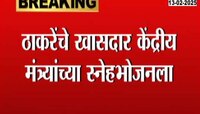 Political News | काय चाललंय काय? ठाकरेंचे खासदार केंद्रीय मंत्र्यांच्या स्नेहभोजनाला 