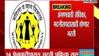 महिला व बालविकास विभागात 18 हजारपदांची मेगाभरती