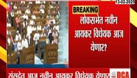 लोकसभेत आज नवीन आयकर विधेयक लागू होणार?