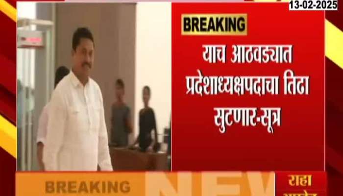 News Maharashtra Congress President Soon To Be Announced