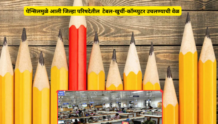 पेन्सिलमुळे आली जिल्हा परिषदेवर जप्तीची नामुष्की; 25 वर्षापुर्वींची फाईल उघडली आणि...'