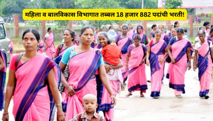 महाराष्ट्रात अंगणवाडी सेविका आणि मदनीसांची तब्बल 18 हजार 882 पदे भरणार