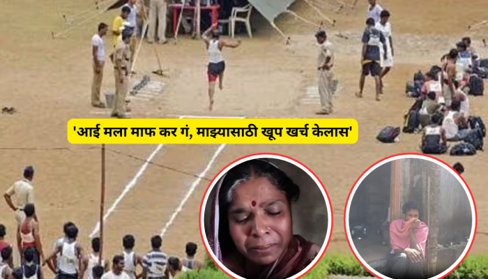 'आई मला माफ कर गं, माझ्यासाठी खूप खर्च केलास' पोलीस भरतीचे स्वप्न भंगल्याने तरुणाने...'