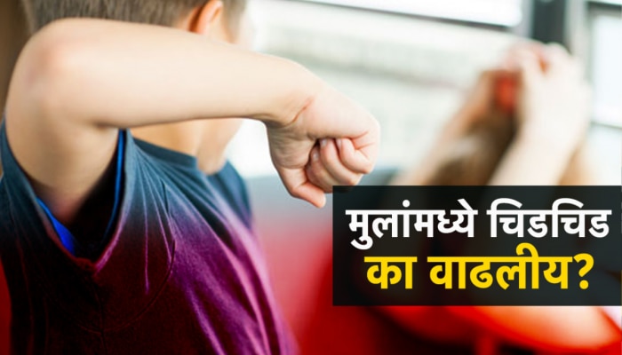 Parenting Tips: तुमचीही मुलं सतत चिडचिड करतात?  का वाढतोय अल्पवयीन मुलांमध्ये राग?