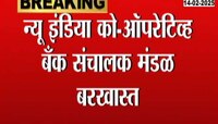 न्यू इंडियन को ऑपरेटिव्ह बँक संचालक मंडळ बरखास्त, आरबीआयची कारवाई 