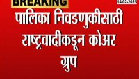 महानगरपालिका निवडणुकीसाठी राष्ट्रवादीकडून कोअर ग्रुप, मुंडे आणि भुजबळांचाही समावेश 