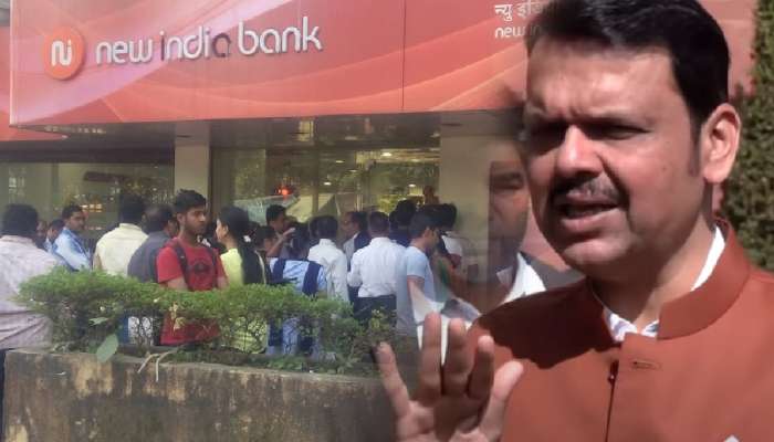 &#039;एखादी बँक वाईट...&#039;, &#039;न्यू इंडिया&#039; बँकेवरील RBI च्या कारवाईवर फडणवीस स्पष्टच बोलले