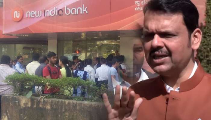'एखादी बँक वाईट...', 'न्यू इंडिया' बँकेवरील RBI च्या कारवाईवर फडणवीस स्पष्टच बोलले