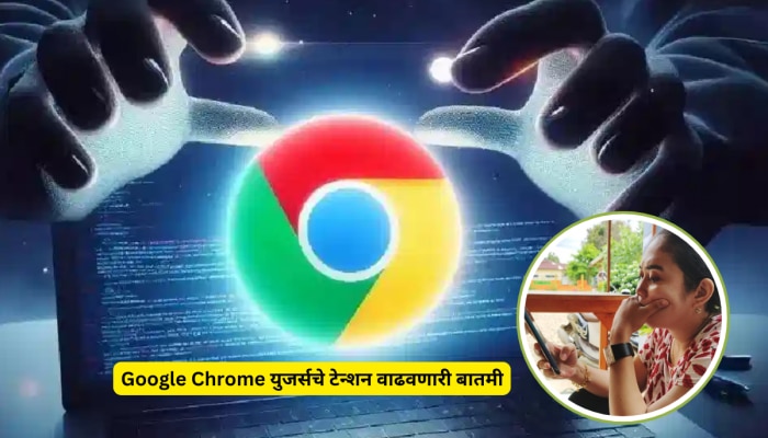 Google Chrome युजर्सचे टेन्शन वाढवणारी बातमी; भारत सरकारच्या निर्देशाकडे दुर्लक्ष केल्यास होईल नुकसान!