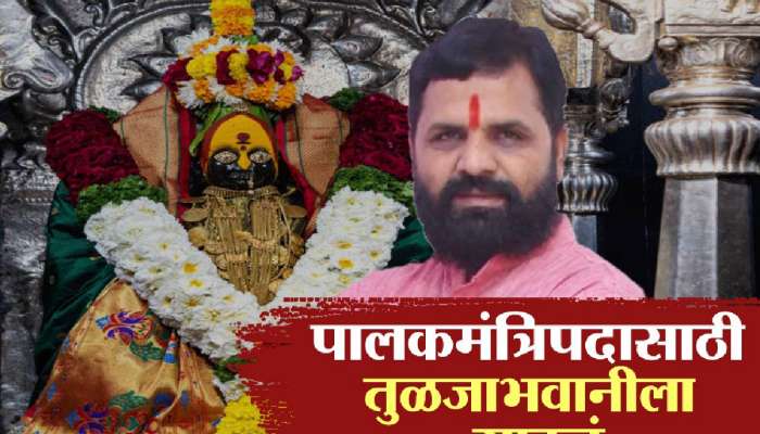 'आता तरी देवा मला पावशील का?', पालकमंत्रीपदासाठी गोगावलेंचं तुळजाभवानीला साकडं