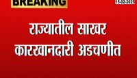 राज्यातील साखर कारखानदारी अडचणीत, सुमारे ७० कारखाने आर्थिकदृष्ट्या डबघाईला 