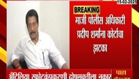 VIDEO | प्रदीप शर्मा यांना कोर्टाचा झटका;अँटिलिया स्फोटकप्रकरणी दोषमुक्तीला नकार 