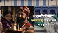 शंभूराजेंच्या निधनानंतर स्वराज्याच्या राजकन्या भवानीबाईंचे काय झाले?