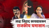 महाराष्ट्रात लवकरच 'लव्ह जिहाद'विरोधी कायदा, लव्ह जिहाद कायद्यावरुन राजकीय घमासान!