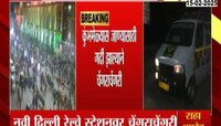 नवी दिल्ली रेल्वे स्टेशनवर चेंगराचेंगरी; दुर्घटनेत 18 जणांचा मृत्यू